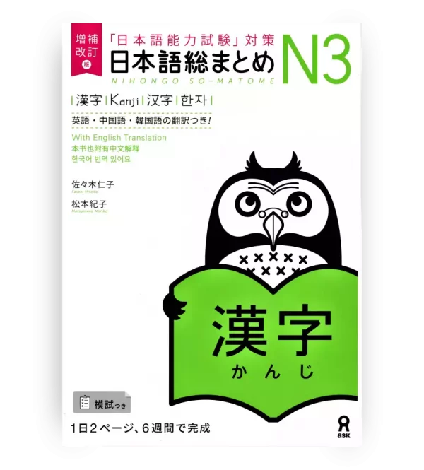 Nihongo Somatome N3 Kanji