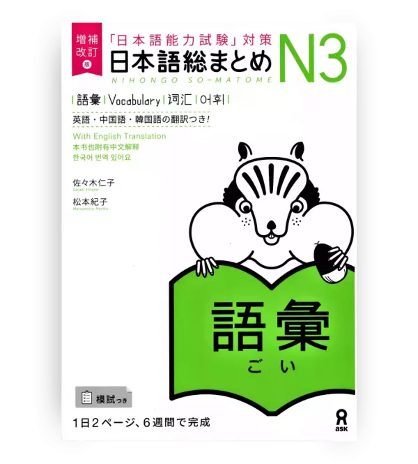 Nihongo Somatome N3 Vocabulario