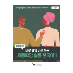 King Sejong Institute Practical Korean 1